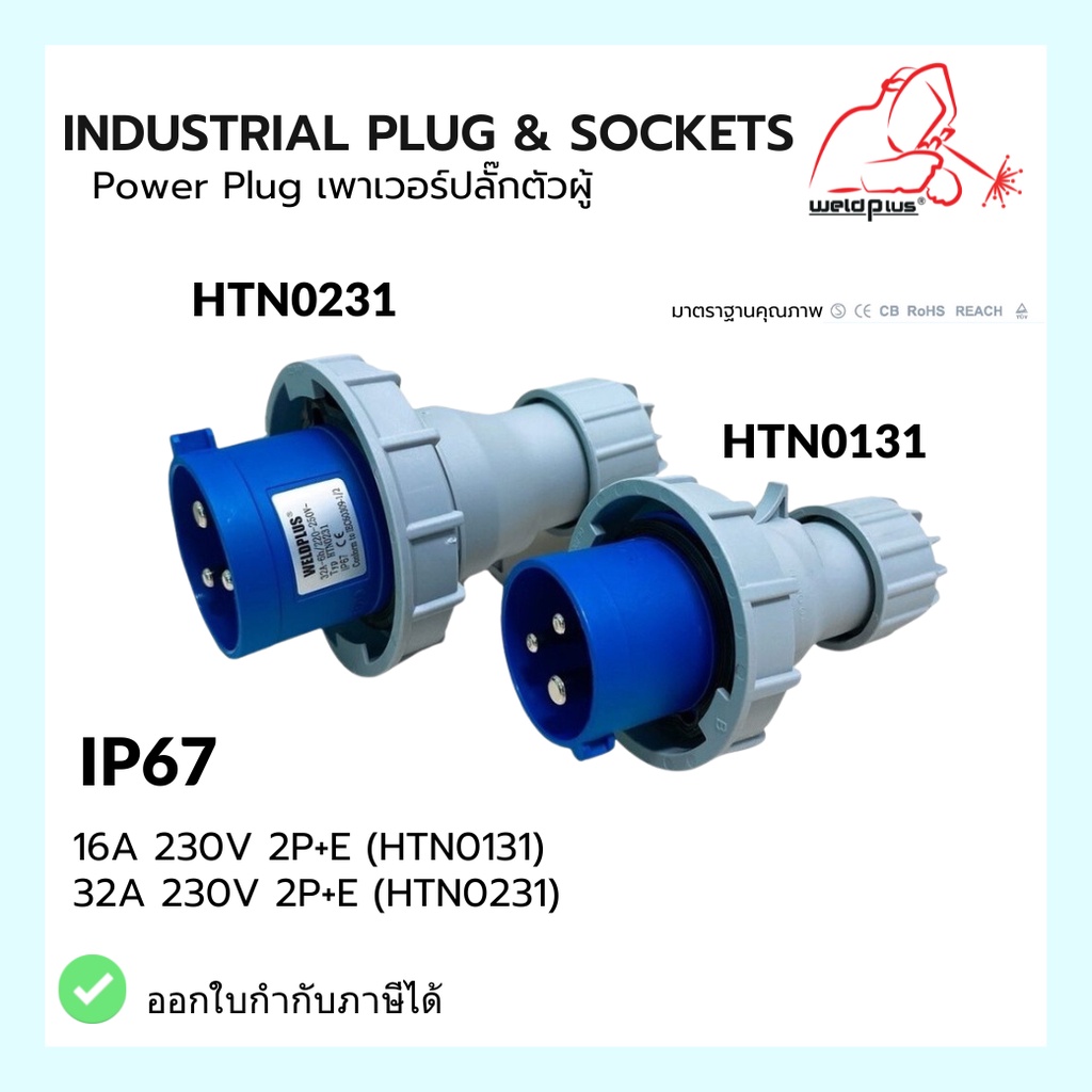 เพาเวอร์ปลั๊กตัวผู้ กันน้ำ #IP67 16A & 32A (230V 2P+E) HTN0131 / HTN0231 Industrial plug & sockets