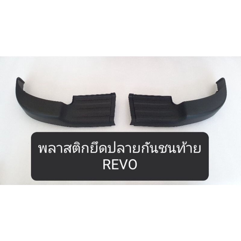 JKT พลาสติกปลายกันชนหลัง รีโว่ TOYOTA REVO พลาสติกยึดมุมกันชนท้าย พลาสติกบนกันชนท้าย OEM H