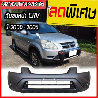 กันชนหน้า HONDA CRV ปี​ 2000 - 2006 ฮอนด้า