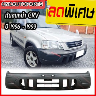 กันชนหน้า HONDA CRV ปี​ 1996 1998 1999 ฮอนด้า