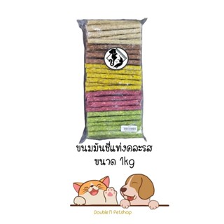 มันชี่ ขนมหมา แท่งยาว รวมรส ขนาด 1000g