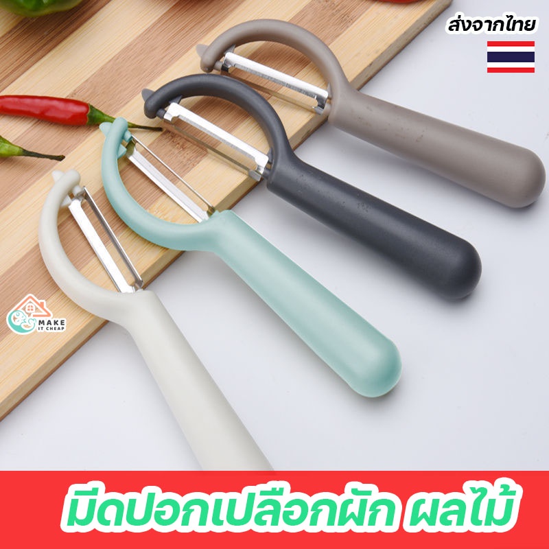 มีดปอกเปลือกผักผลไม้ ด้ามจับถนัด ใบมีดสเตนเลสคุณภาพสูง ปอกง่ายสะดวก คละสี แข็งแรง ใช้งานได้ทุกวัน