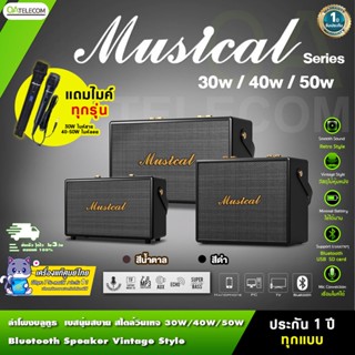 MUSICAL Series ลำโพงบลูทูธสไตล์เรโทร กำลังขับ 40W/50W/60W รองรับไมโครโฟน Super Bass เสียงดังกระหึ่ม (รับประกัน 1 ปี) ...