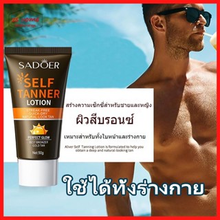 โลชั่นผิวสีแทน เกลี่ยง่าย โลชั่นฟอกหนัง โลชั่นเปลี่ยนสีผิว โลชั่นทาผิวแทน Self Tanning เมไอแทน 50g（1403）