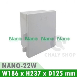 NANO Electric® NANO-22W ตู้กันน้ำพลาสติก ฝาทึบ ขนาด 8.5x9.5x5.5 นิ้ว (186 x 237 x 125 mm) สีขาว