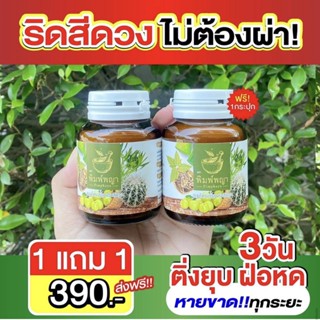 1แถม1 ริชชี่พิมพ์พญา สมุนไพรริดสีดวงริชชี่พิมพ์พญา สมุนไพรริดสีดวงทวาร ริดสีดวง ทุกระยะ ติ่งยุบไว ติ่งหาย