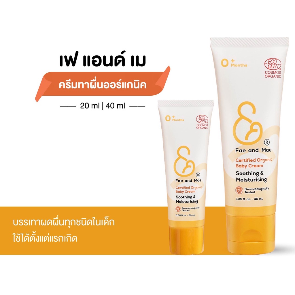 LA: Fae&Mae Organic baby cream  (เฟแอนด์เม fae and mae) ครีมทาผดผื่นสำหรับเด็ก  ใช้ได้ตั้งแต่แรกเกิด