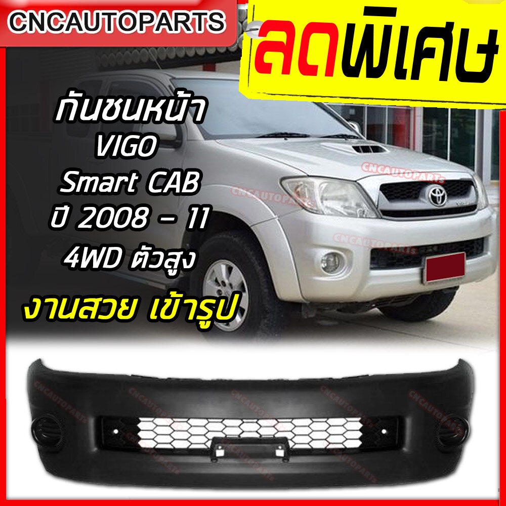กันชนหน้า TOYOTA VIGO ปี 2008 2009 2010 2011 SMART CAB 4WD / 4ประตู 4WD โตโยต้า วีโก้ ตัวสูง (ใส่กับตัวเตี้ย 2WD ไม่ได้)