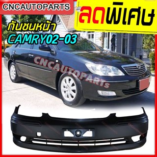 กันชนหน้า TOYOTA CAMRY ACV30 ปี 2002-2003 แคมรี่