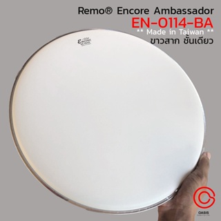 (ส่งทุกวัน/ขาวสาก) Remo® Encore Ambassador หนังกลองสแนร์ 14 แบบสากชั้นเดียว รุ่น EN-0114-BA ** Made in Taiwan **