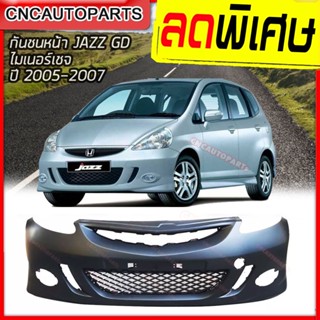 กันชนหน้า +ตะแกรงกันชน HONDA JAZZ GD ตัวไมเนอร์เชจ ปี​ 2005 2006 2007 ฮอนด้า