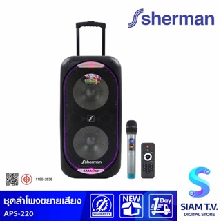 SHERMAN ชุดลำโพงขยายเสียง 2.1 CH รุ่น APS-220 กำลังขับ 80 วัตต์ โดย สยามทีวี by Siam T.V.