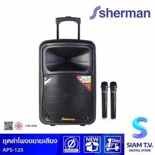 SHERMAN ชุดลำโพงขยายเสียง 2.0 CH รุ่น APS-125  กำลังขับ 100 วัตต์ แบตเตอรี่ในตัว โดย สยามทีวี by Siam T.V.