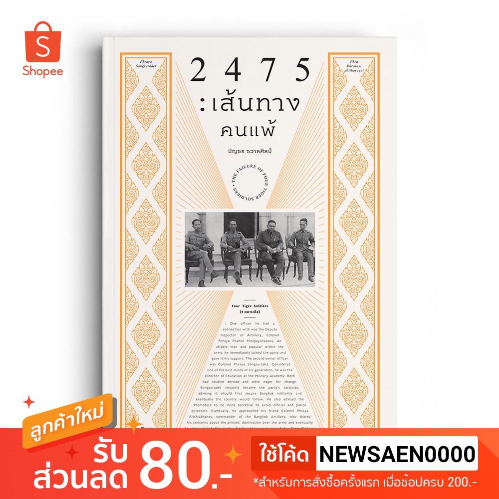 หนังสือ2475 : เส้นทางคนแพ้