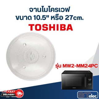 จานไมโครเวฟ Toshiba โตชิบ้า 24 ลิตร รุ่น MW2-MM24PC (10.5")