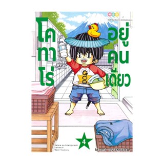 นายอินทร์ หนังสือ โคทาโร่ อยู่คนเดียว เล่ม 4