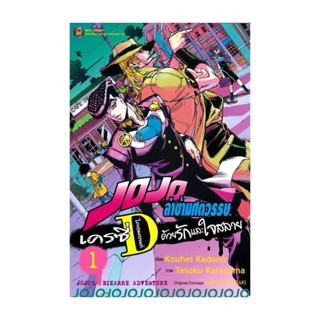 นายอินทร์ หนังสือ JOJO ล่าข้ามศตวรรษ เครซี่ ไดอมอนด์ ด้วยรักและใจสลาย เล่ม 1