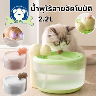 😺🌈น้ําพุแมว น้ำพุไร้สายอัตโนมัติ ะบบเซนเซอร์ ระบบกรอง4ชั้น ที่ให้น้ำอัตโนมัติ ความจุ: 2.2 ลิตร