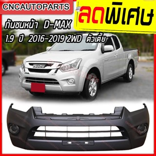 กันชนหน้า ISUZU DMAX 1.9 ปี 2016 - 2019 2WD ตัวเตี้ย ดีแม็ก ดีแม็ค