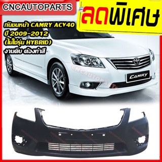 กันชนหน้า TOYOTA CAMRY ACV40 ปี 2009 - 2012 โตโยต้า แคมรี่