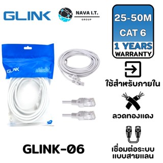 COINSคืน15%⚡FB9JMZV6⚡ GLINK LAN CABLE GLINK-06 สีขาว CAT6 สายแลน ความยาว 25/30/40/50 เมตร รับประกัน 1 ปี