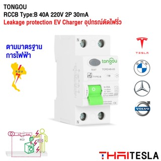 TONGOU ตัดไฟรั่ว RCCB 2P 40A 30mA Type B Earth Leakage Protection ติดตั้ง EV Charger มีปุ่มทดสอบ