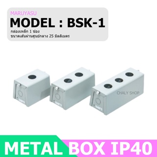 MARUYASU BSK-1 กล่องเหล็ก 1 ช่อง 25 มม. (METAL BOX IP40)