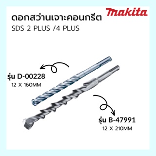 ดอกสว่าน ดอกสว่านเจาะคอนกรีต SDS 2 PLUS / 4 PLUS รุ่นใหม่ B-47911 / D-00228 ยี่ห้อ MAKITA