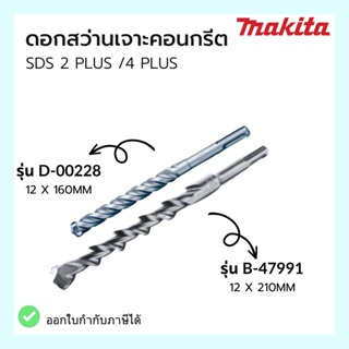 ดอกสว่าน ดอกสว่านเจาะคอนกรีต SDS 2 PLUS / 4 PLUS รุ่นใหม่ B-47911 / D-00228 ยี่ห้อ MAKITA