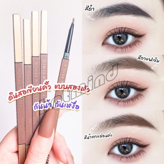 HD ดินสอเขียนคิ้วแบบหมุน กันน้ำดินสอเขียนคิ้ว มีหัวแปรงปัดคิ้ว 2 in 1  Double eyebrow pencil