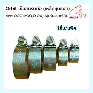 เข็มขัดรัดท่อ เหล็กรัดสายยาง เข็มขัดรัดสายยาง กิ๊ปรัดท่อ แคมป์รัดท่อ Orbit &amp; Sumo