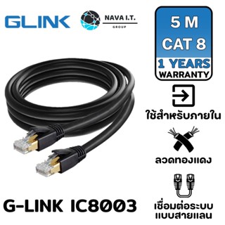 COINSคืน15%⚡FB9JMZV6⚡ GLINK G-LINK IC8003 CAT8 LAN CABLE 5เมตร สีดำ สายแลน ประกันศูนย์ 1 ปี