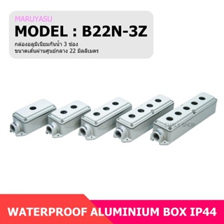 MARUYASU B22N-3Z กล่องอลูมิเนียมกันน้ำ 3 ช่อง 22 MM. (WATERPROOF ALUMINUIM BOX IP44)