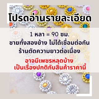 สังวาลย์ สังวาลย์เพชร (แบ่งขาย 1 หลา) สังวาล ทับทิมประดับ ติดเพชร เพชรเส้น พลอยเส้น พลอยเทียม ทับทิมคละสี DIY