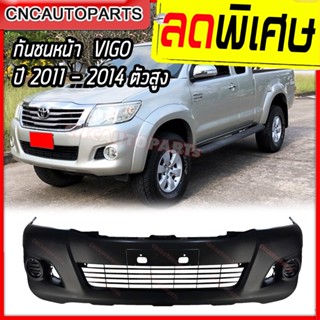 กันชนหน้า TOYOTA VIGO CHAMP 4WD ปี 2011 - 2014 วีโก้ แชมป์ ตัวสูง เทียบแท้ อย่างดี