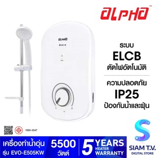 ALPHA เครื่องทำน้ำอุ่น รุ่น EVO505KW -5500วัตต์ โดย สยามทีวี by Siam T.V.