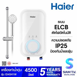 HAIER เครื่องทำน้ำอุ่น 4500W  รุ่น EI45H1(W) โดย สยามทีวี by Siam T.V.