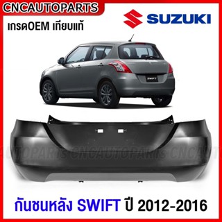 กันชนหลัง SUZUKI SWIFT ปี 2012 2013 2014 2015 2016 กันชน สวิฟ งานดิบ อย่างดี เข้ารูป เทียบของแท้