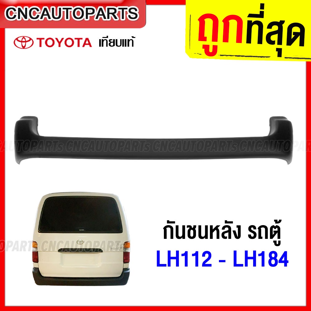 กันชนหลัง TOYOTA LH112 LH113 LH125 LH172 LH184 รถตู้ งานดิบ อย่างดี เข้ารูป ของใหม่แกะกล่อง เทียบของ