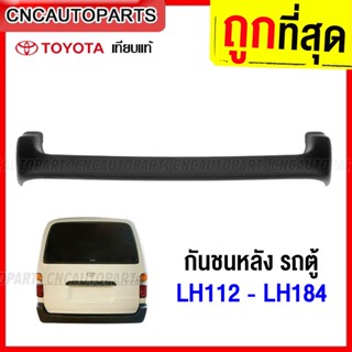 กันชนหลัง TOYOTA LH112 LH113 LH125 LH172 LH184 รถตู้ งานดิบ อย่างดี เข้ารูป ของใหม่แกะกล่อง เทียบของแท้