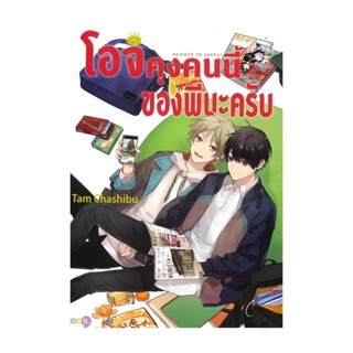 NiyomNiyai (นิยมนิยาย) หนังสือ โอจิคุงคนนี้ของพี่นะครับ (เล่มเดียวจบ)