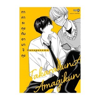 NiyomNiyai (นิยมนิยาย) หนังสือ ทาคาระคุงกับอามางิคุง เล่ม 1