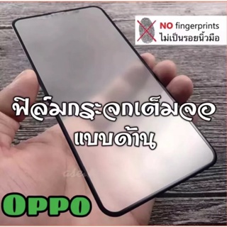 . ส่งจากไทย ฟิล์มกระจกนิรภัย ฟิล์มด้าน ฟิล์มกระจกเต็มจอ  OPPO A58 4G ฟิล์มด้าน กาวเต็ม ขอบดำ ฟิล์มกระจกนิรภัย