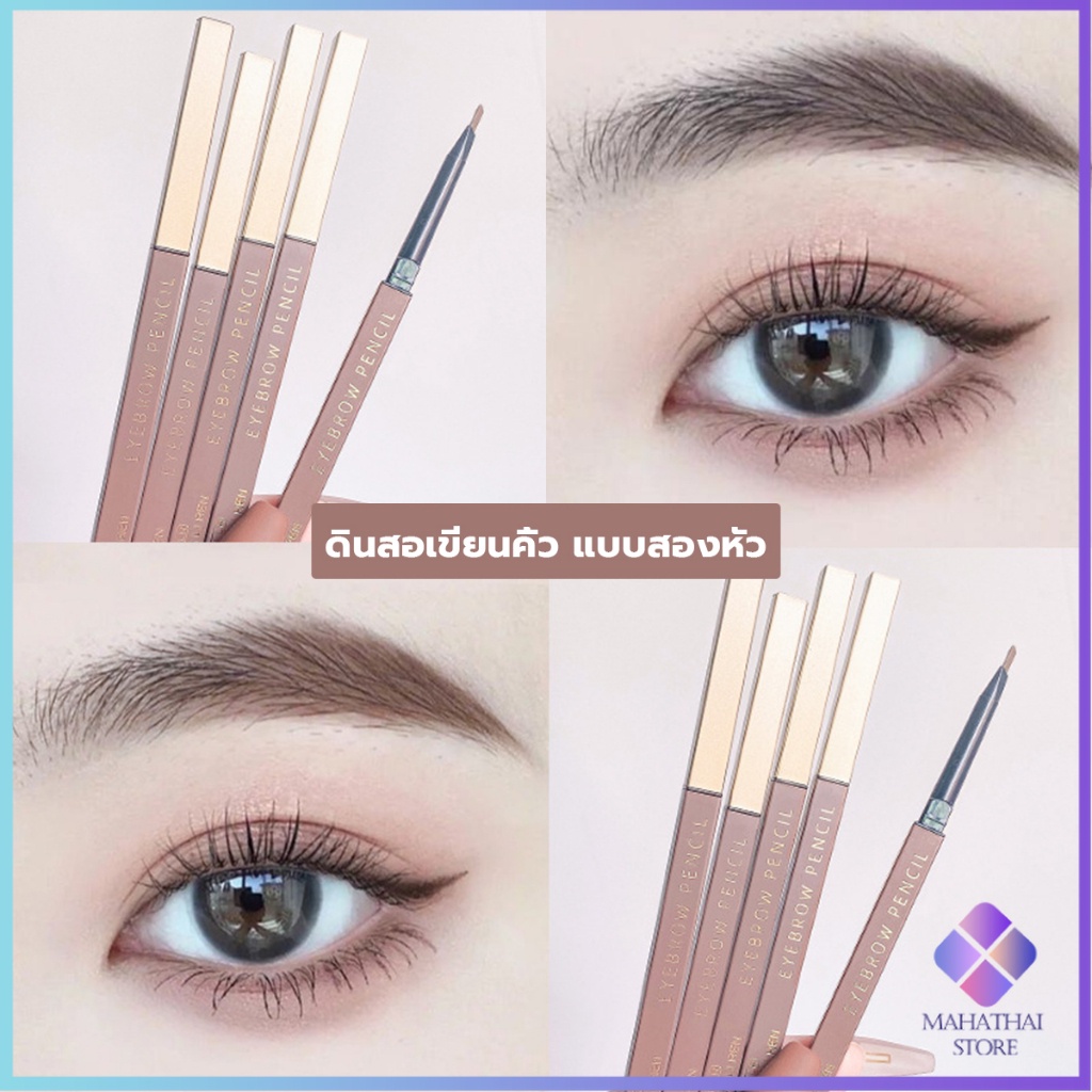 Mahathai ดินสอเขียนคิ้วแบบหมุน 2 in 1 กันน้ำดินสอเขียนคิ้ว Double eyebrow pencil มีหัวแปรงปัดคิ้ว - รูปที่ 3