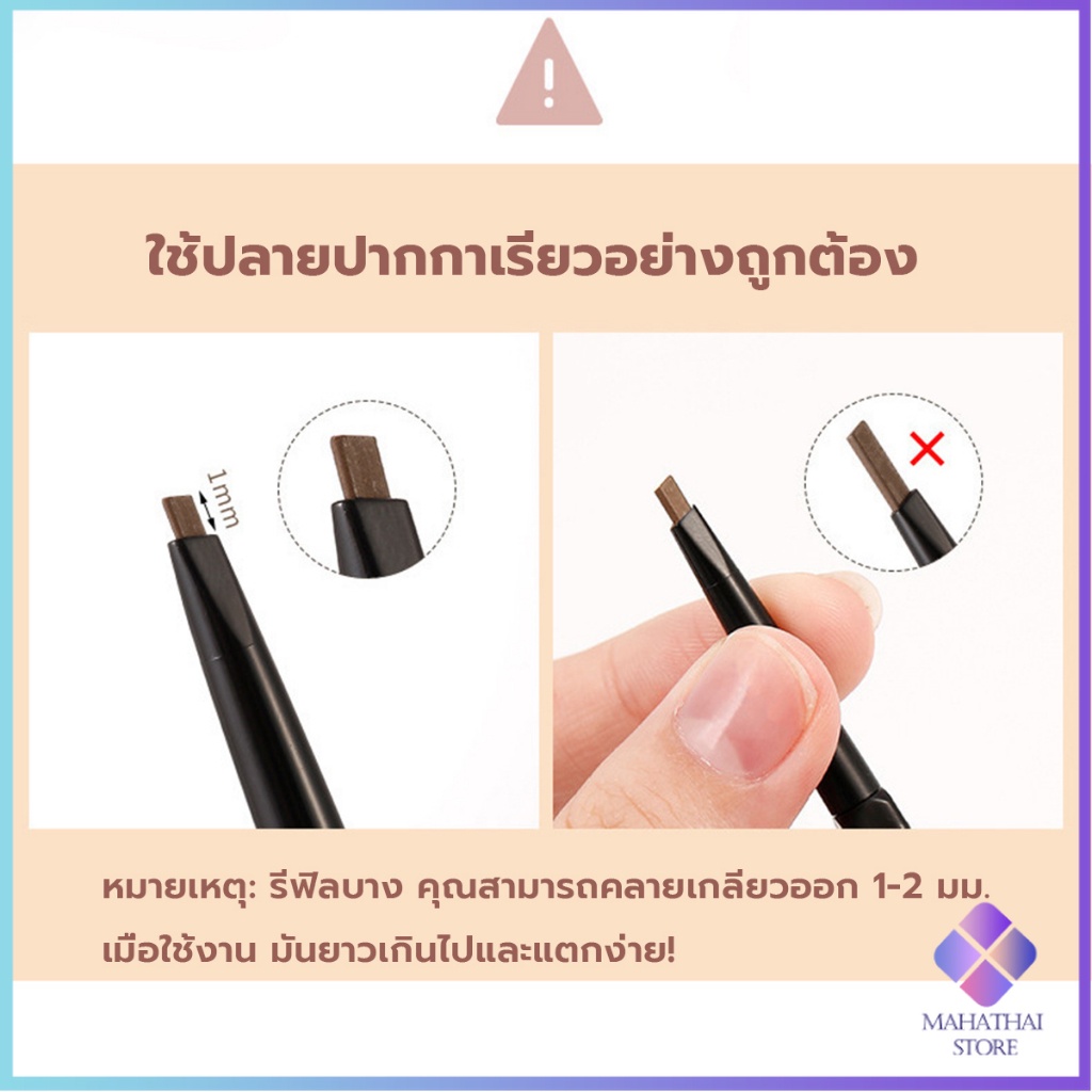 Mahathai ดินสอเขียนคิ้วแบบหมุน 2 in 1 กันน้ำดินสอเขียนคิ้ว Double eyebrow pencil มีหัวแปรงปัดคิ้ว - รูปที่ 7