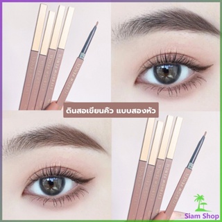 SIAM ดินสอเขียนคิ้วแบบหมุน 2 in 1 กันน้ำดินสอเขียนคิ้ว มีหัวแปรงปัดคิ้ว  Double eyebrow pencil