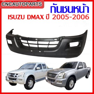 กันชนหน้า ISUZU DMAX ปี​ 2005 2006 กดเลือกแบบ - ตัวเตี้ย 2WD / ตัวสูง 4WD ดีแม็ก เครื่อง Commonrail