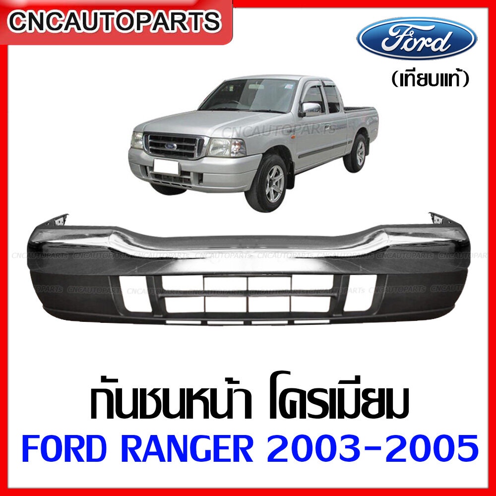 แผงใต้กันชนหน้า + กันชนหน้า FORD RANGER ปี​ 2003 2004 2005 ชุบโครเมี่ยม เงา ฟอร์ด แรงเจอร์