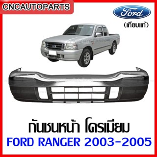 แผงใต้กันชนหน้า + กันชนหน้า FORD RANGER ปี​ 2003 2004 2005 ชุบโครเมี่ยม เงา ฟอร์ด แรงเจอร์