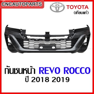 กันชนหน้า TOYOTA REVO ROCCO ปี 2018 2019 มือ1 เทียบแท้